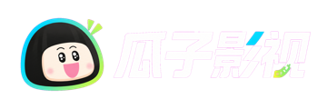 瓜子影视