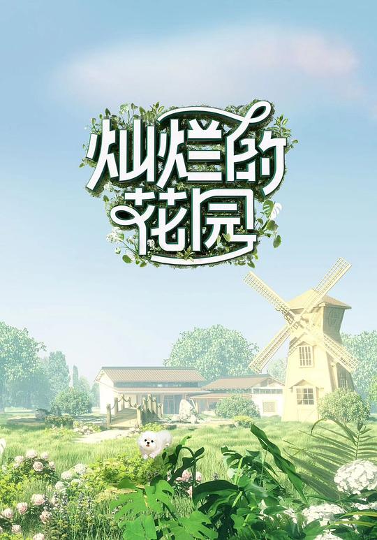 灿烂的花园海报