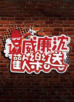 威廉沈欢乐送海报