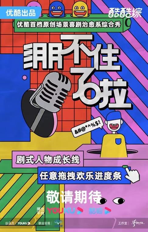 绷不住了啦海报