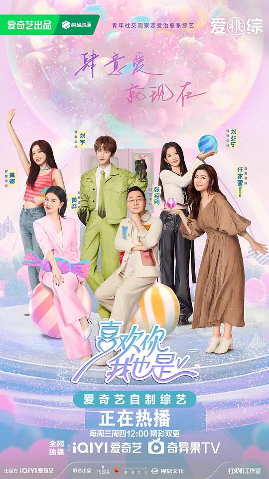 喜欢你我也是 第五季海报