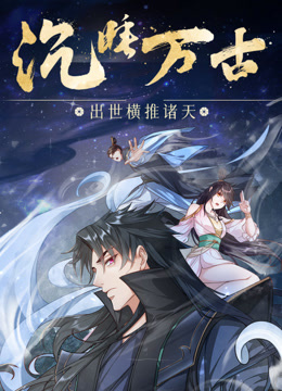 沉睡万古:出世横推诸天 动态漫画海报