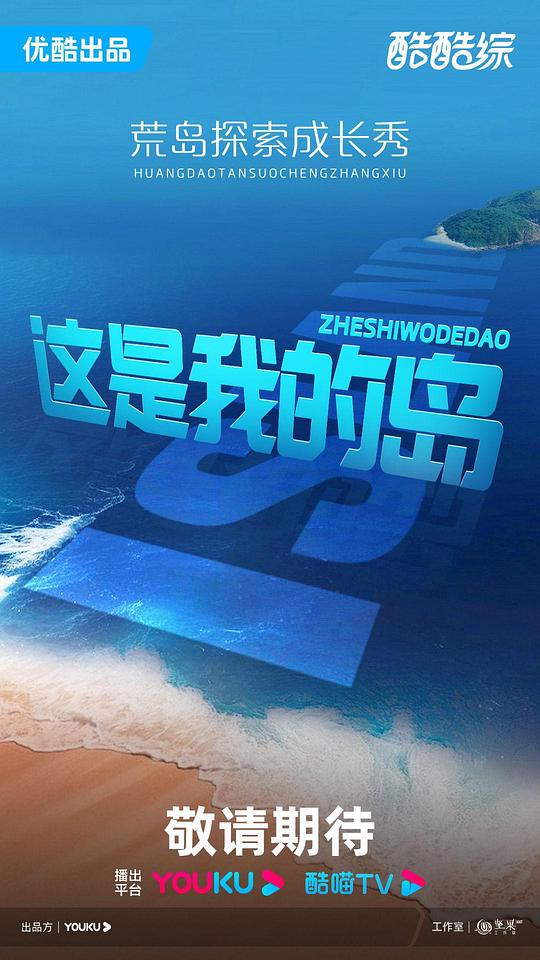 这是我的岛海报