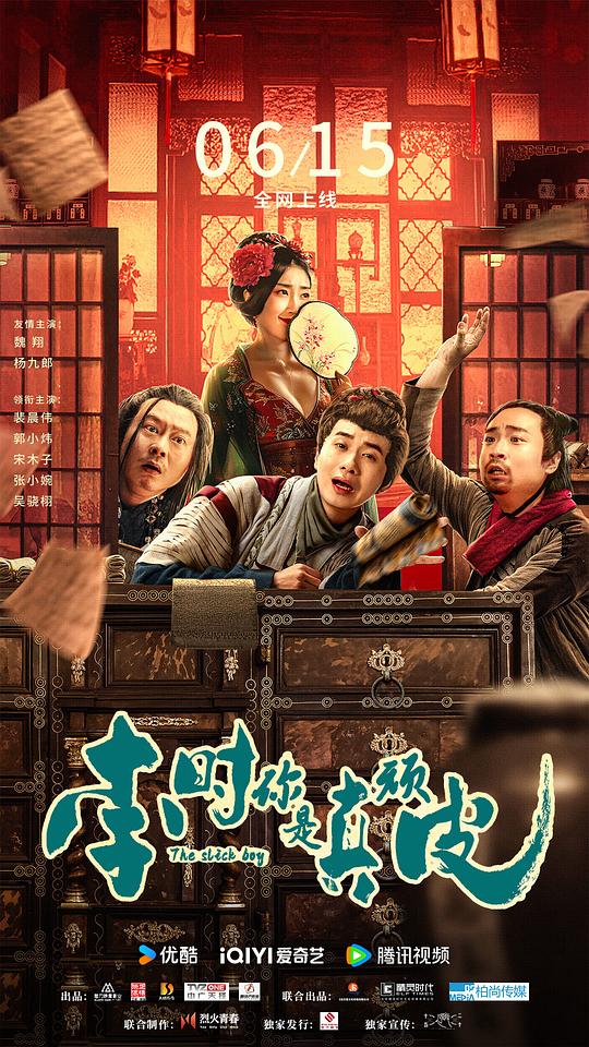 李时你是真顽皮海报