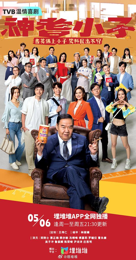 神耆小子(粤)海报