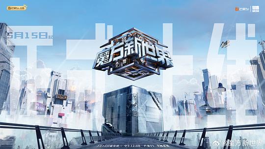 魔方新世界海报