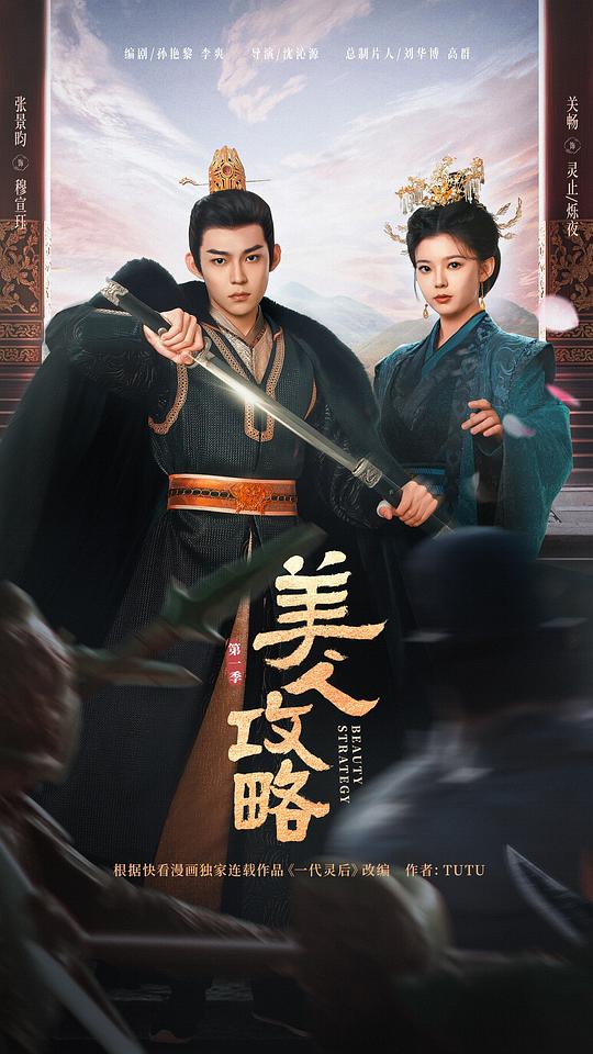 美人攻略海报
