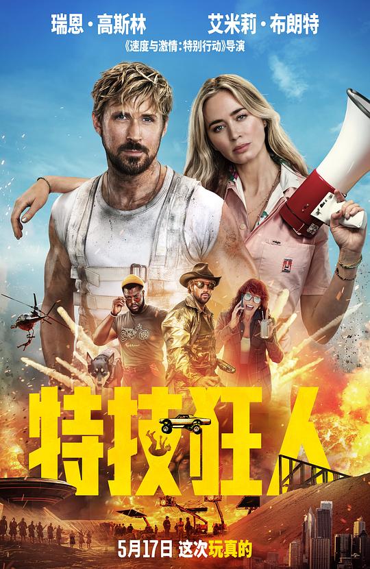 特技狂人海报