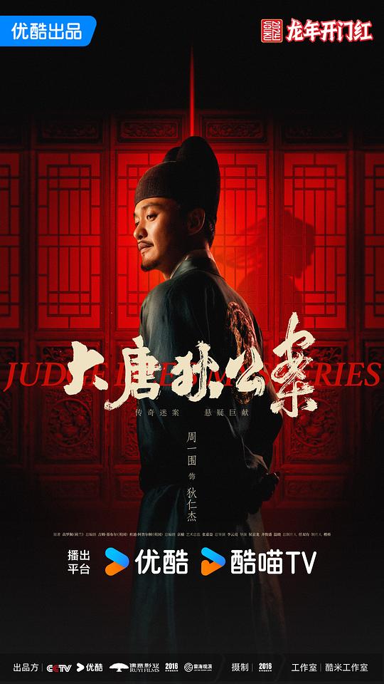 大唐狄公案 TV版海报