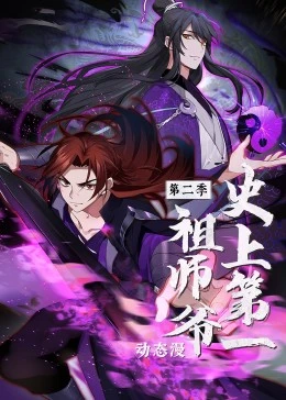 史上第一祖师爷 第二季·动态漫海报