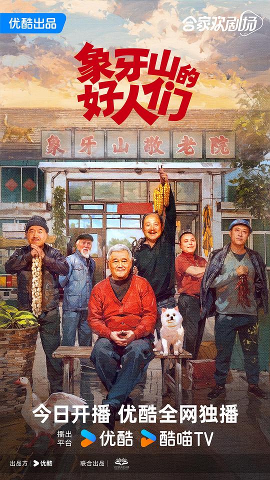 象牙山的好人们海报