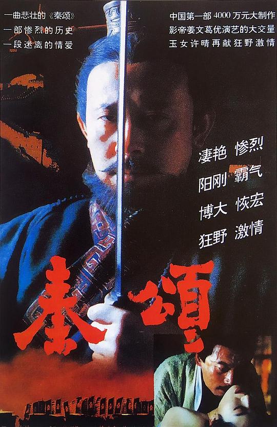 秦颂海报