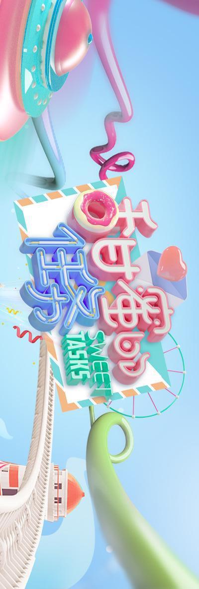 甜蜜的任务海报