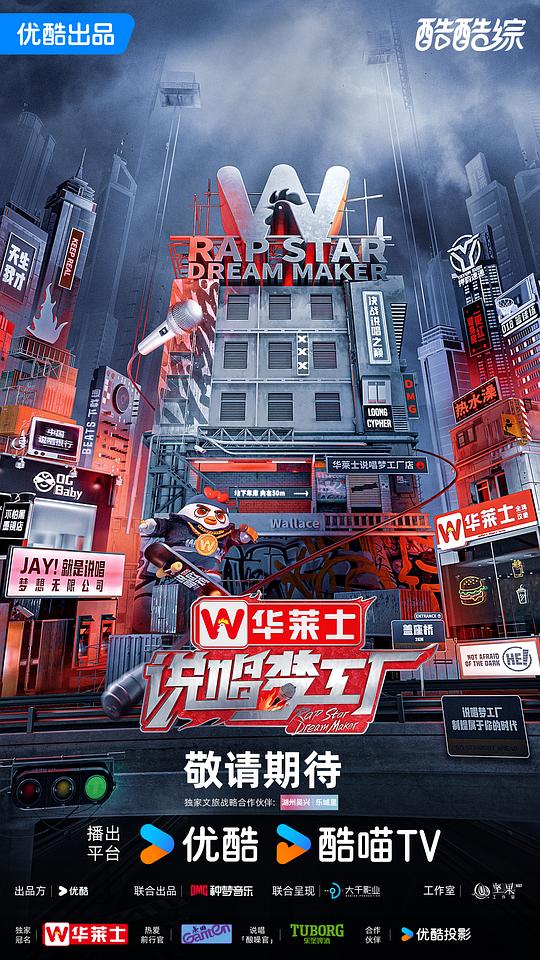说唱梦工厂海报