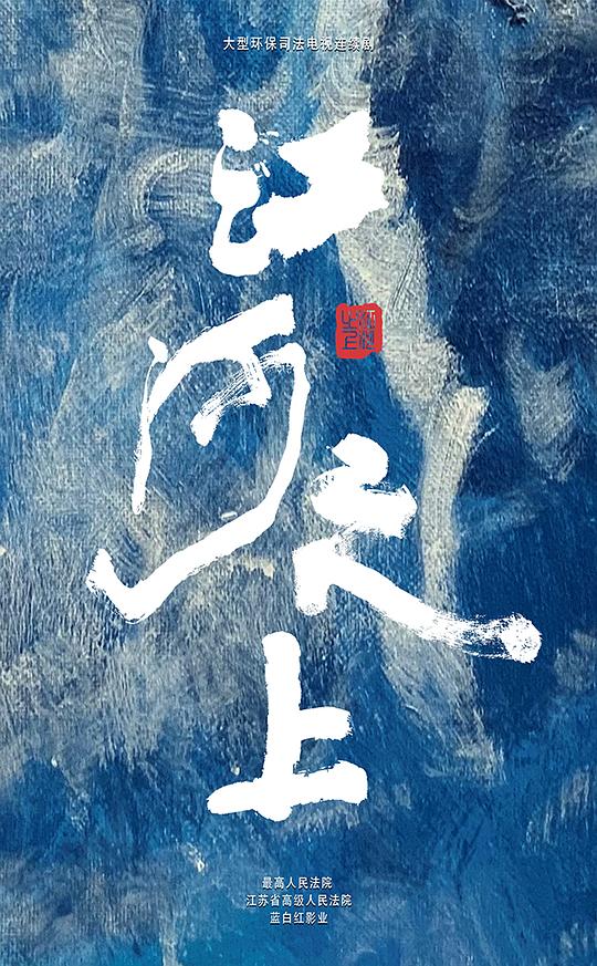 江河之上海报