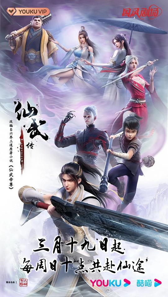 仙武传海报