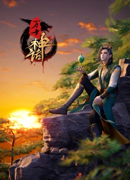 万古神话海报