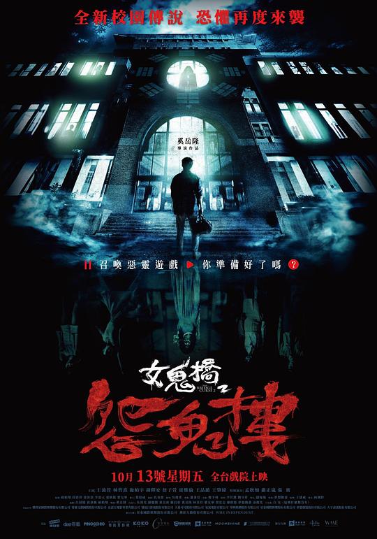 女鬼桥2:怨鬼楼海报