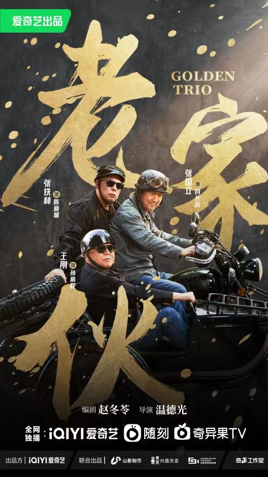 老家伙海报