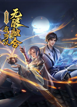 盖世扫地僧:我可以无限融合 动态漫画海报