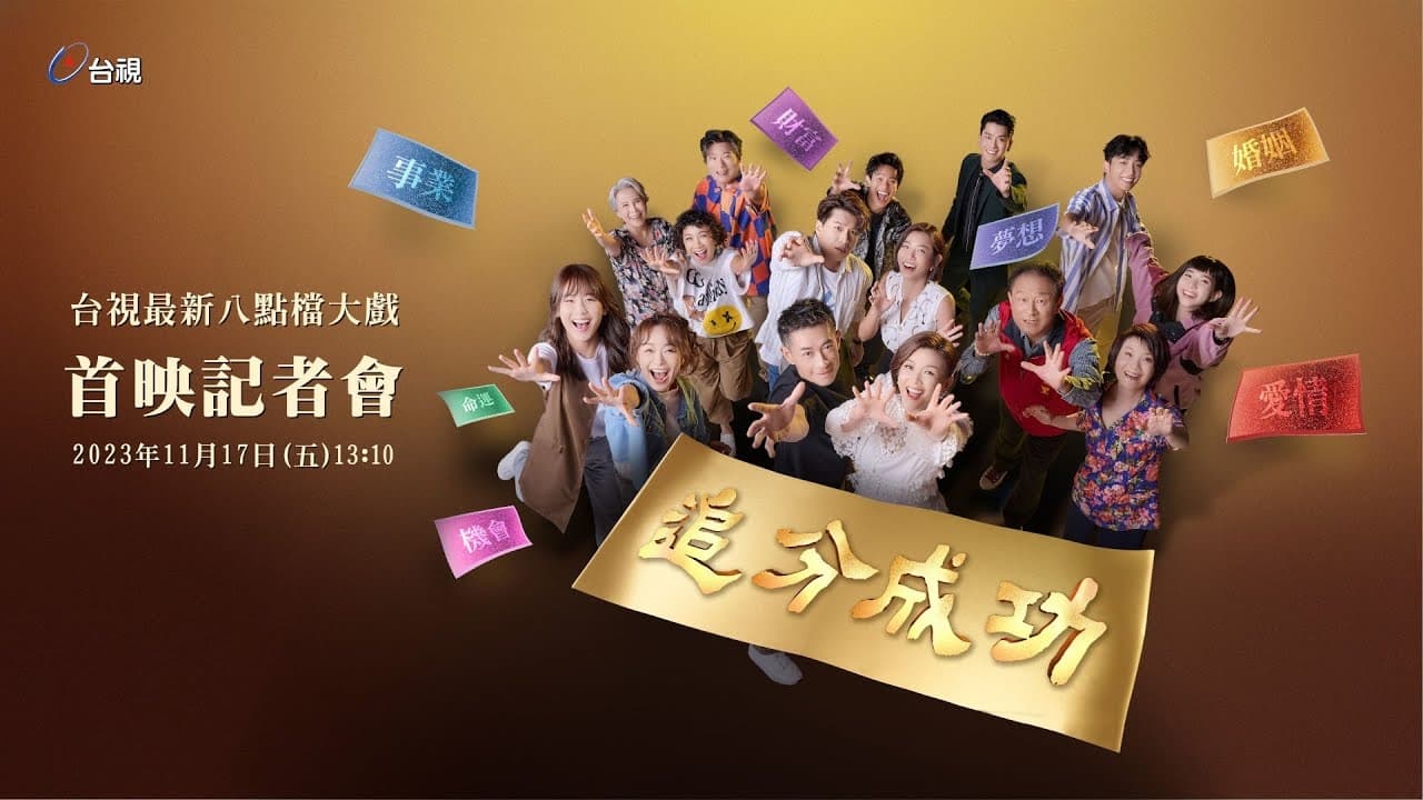 追分成功海报