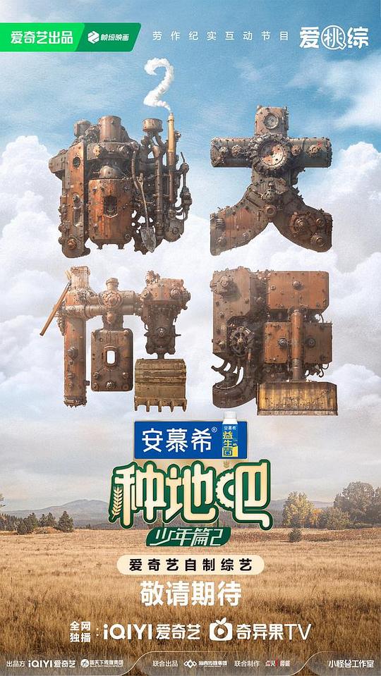 种地吧2海报