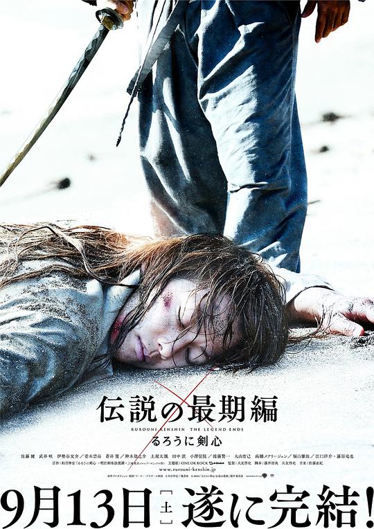 浪客剑心:传说的完结篇海报