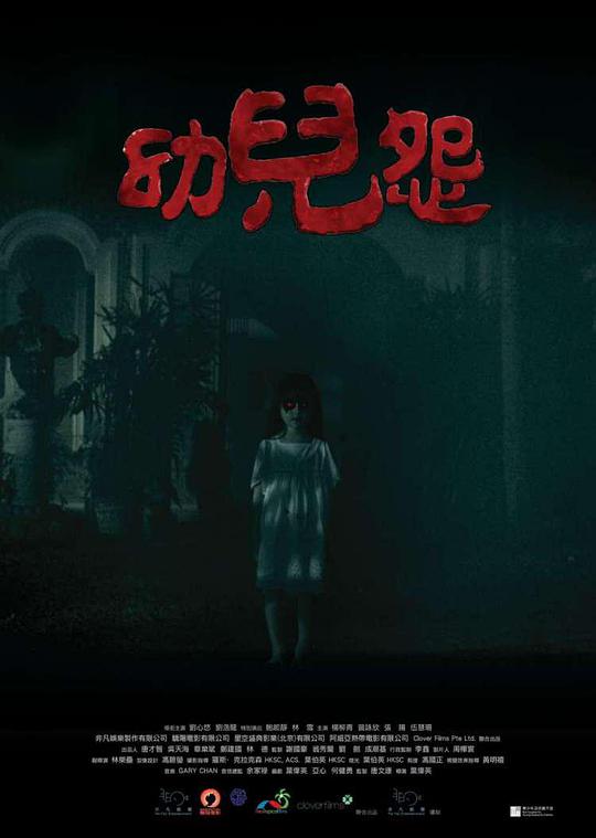 幼儿怨海报