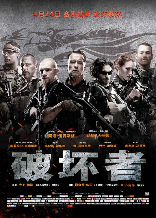 破坏者海报