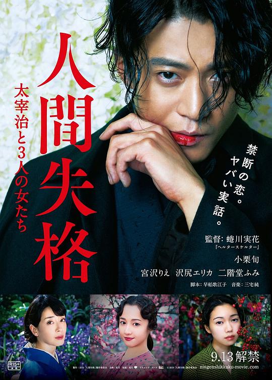 人间失格:太宰治和三个女人们海报