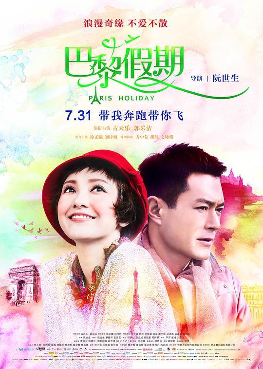 巴黎假期海报