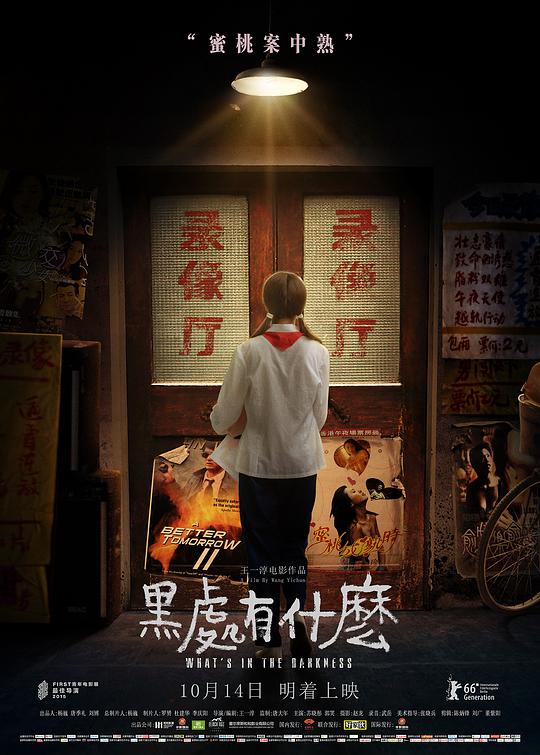 黑处有什么海报
