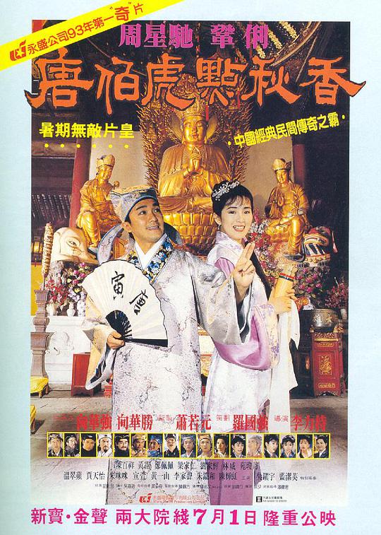 唐伯虎点秋香(国)海报