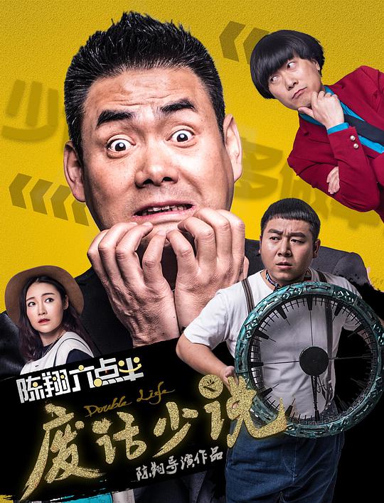 陈翔六点半之废话少说海报