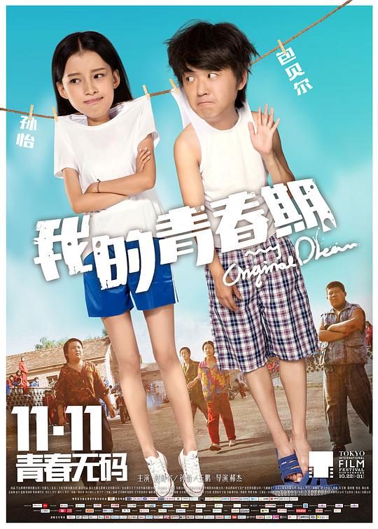 我的青春期海报