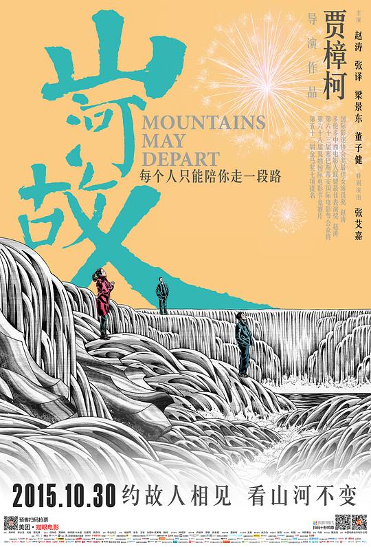 山河故人海报