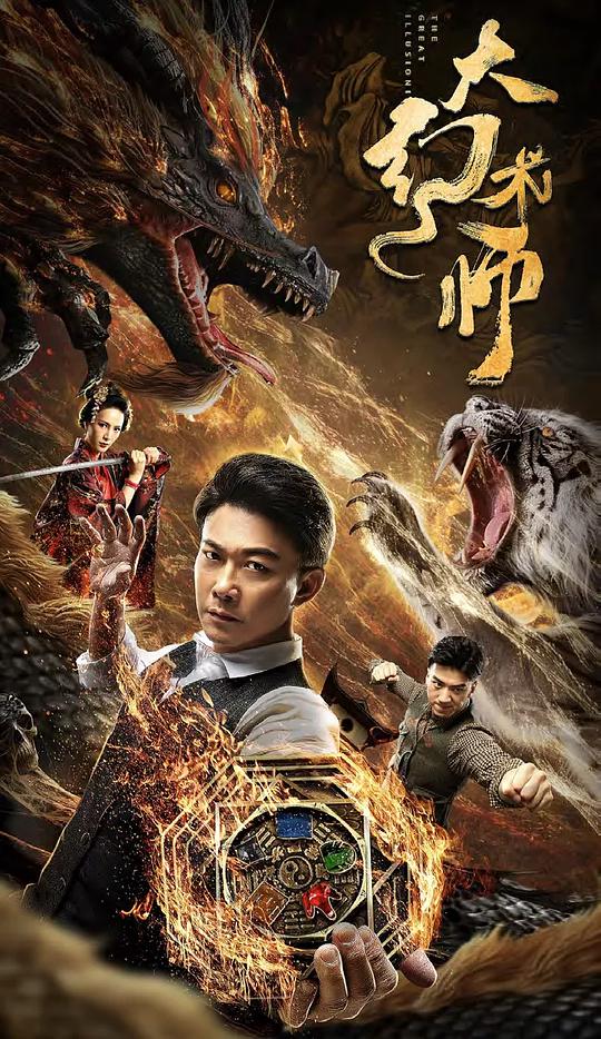 大幻术师海报
