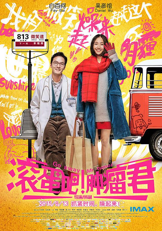滚蛋吧!肿瘤君海报