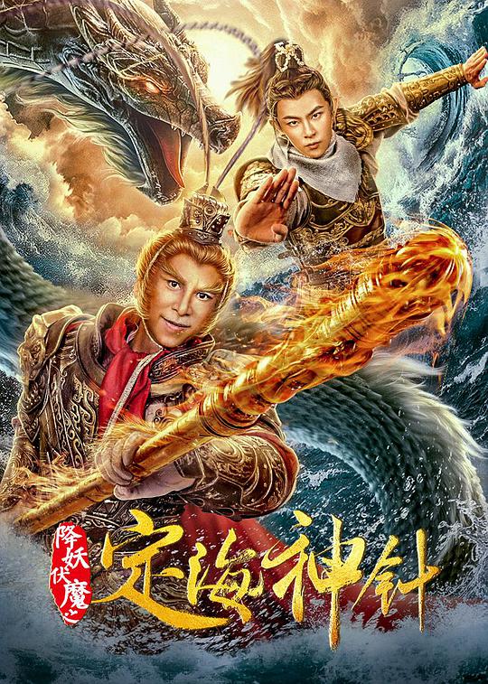 降妖伏魔之定海神针海报
