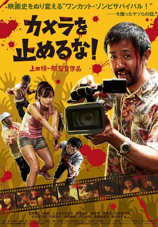摄影机不要停!海报