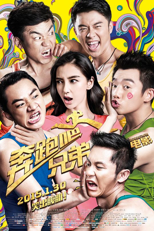 奔跑吧!兄弟海报