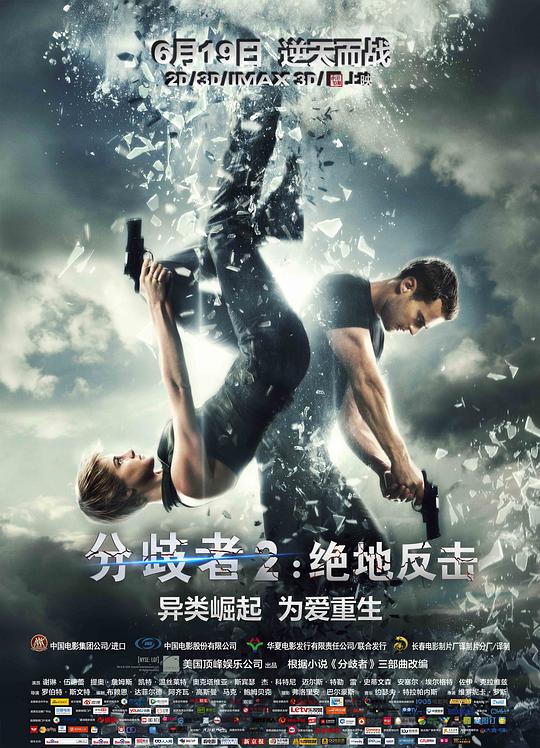 分歧者2:绝地反击海报