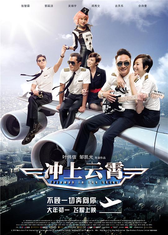 冲上云霄海报