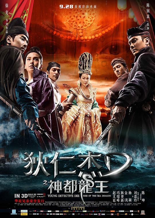 狄仁杰之神都龙王海报