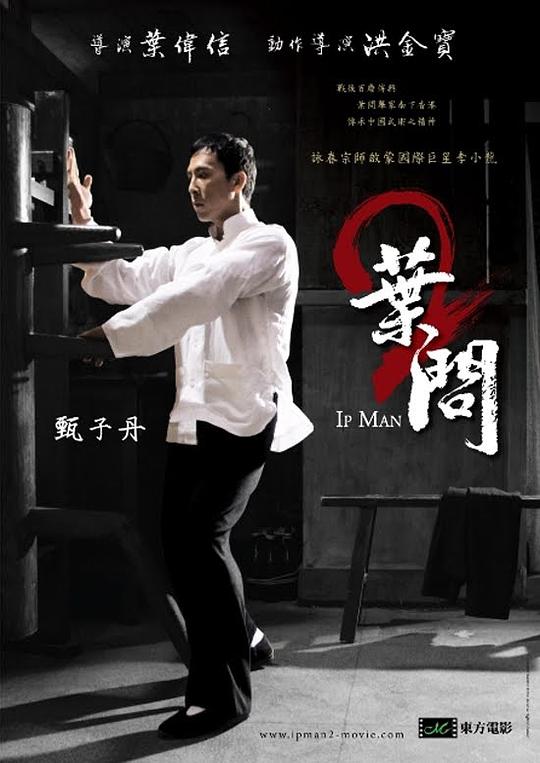 叶问2:宗师传奇(国)海报