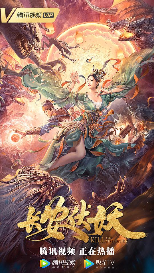 长安伏妖海报