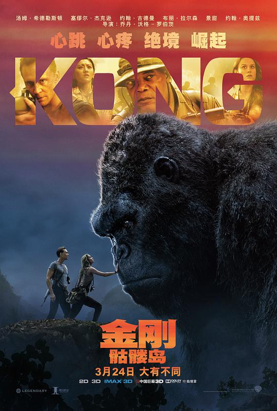 金刚:骷髅岛海报