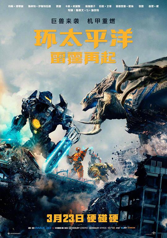 环太平洋:雷霆再起海报