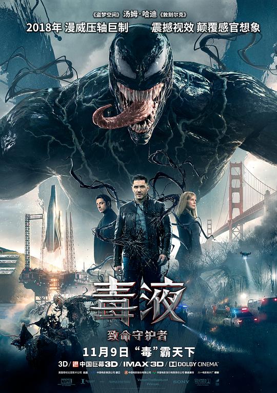 毒液:致命守护者海报