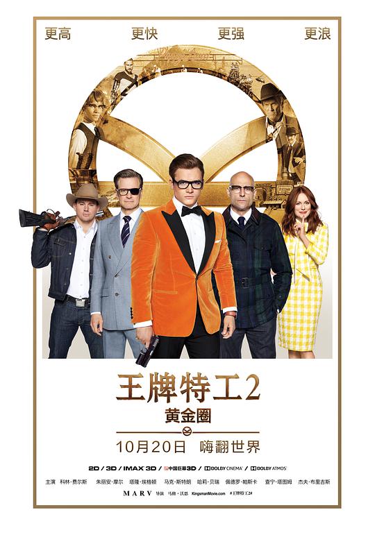 王牌特工2:黄金圈海报